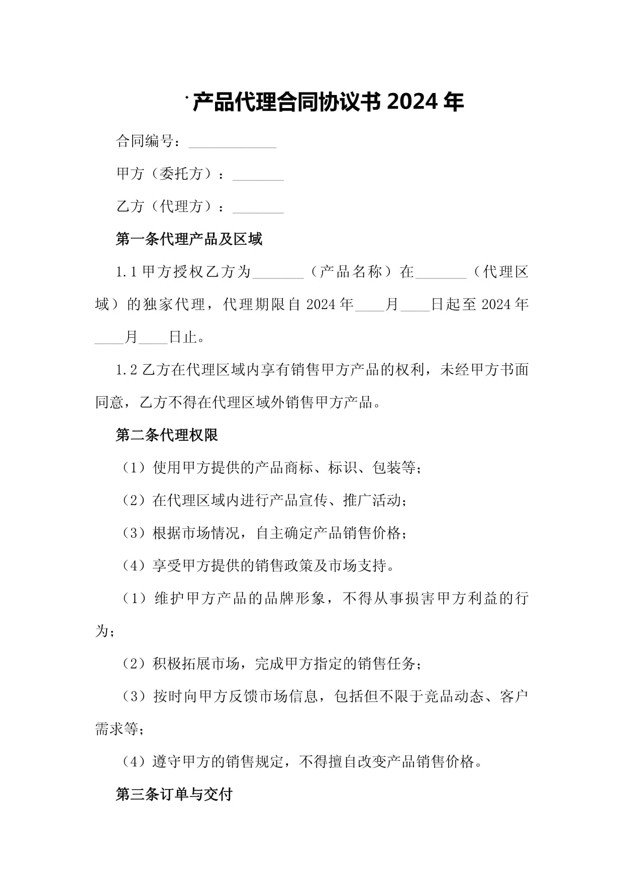 2024年產(chǎn)品代理合同協(xié)議書（網(wǎng)上貿(mào)易代理適用）